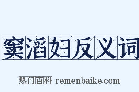窦滔妇反义词是什么意思的图片